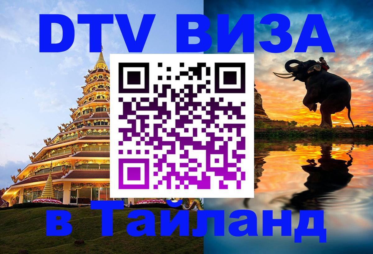 ДТВ виза в Таиланд 